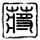 甲方乙方